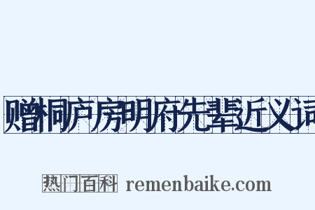 赠桐庐房明府先辈近义词是什么意思的图片